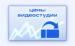 Цены на услуги видеостудии стоимость производства создания видеопродукции