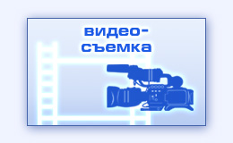 Видеосъемка фильма ролика видео съемка видеофильма видеоролика презентации