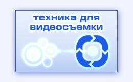 Специальное оборудование съемки техника для видеосъемки фильма ролика клипа презентации