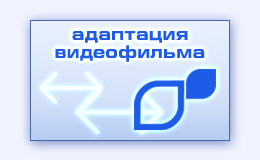 Адаптация фильма на русский английский язык изготовить сделать перевод титры субтитры к фильму