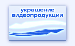 Компьютерная графика анимация создание видео заставки для фильма ролика презентации
