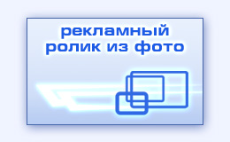 Рекламный фото видео ролик видеоролик из фотографий
