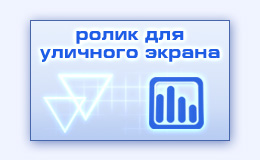 Рекламный видеоролик для светодиодного уличного экрана