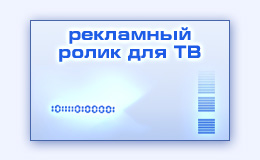 Производство рекламного видео ТВ ролика телерекламы