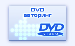 Сложный DVD авторинг создание интерактивных дисков навигации