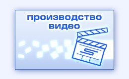 Видеосъемка видеомонтаж музыкальное оформление диктор графика анимация