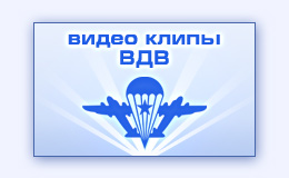 Музыкальные видео клипы на песни ВДВ десанта видеомонтаж