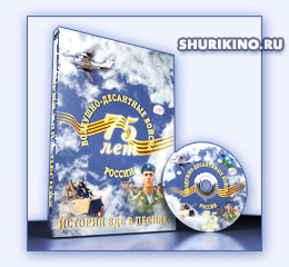 История ВДВ в песнях дизайн оформление DVD с фильмом о десанте