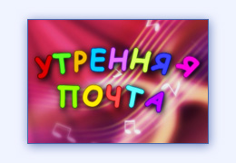 Видео пародия на телепередачу Утренняя почта капустник к юбилею видеосъемка видеомонтаж