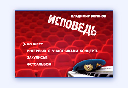 Меню DVD концерта десантника Владимира Воронова
