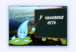 Учебный фильм для школы школьников по экологии охране воды